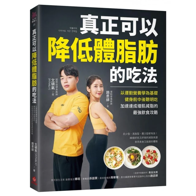 真正可以降低體脂肪的吃法：以運動營養學為基礎 健身前中後聰明吃 加速達成增肌減脂的最強飲食攻略