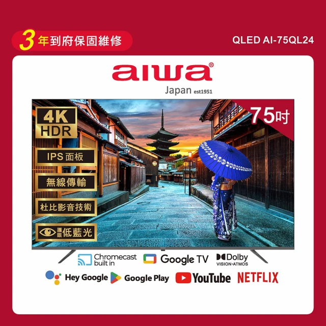 AIWA 愛華 75吋4K HDR Google TV QLED量子點智慧聯網液晶顯示器(AI-75QL24)