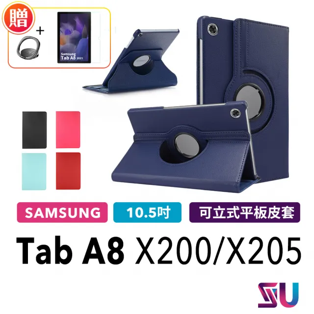 【SYU】三星 Galaxy Tab A8 10.4吋 X200 X205 旋轉平板皮套(送鋼化貼 A8皮套)