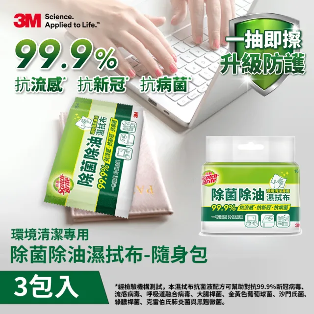 【3M】百利除菌除油濕拭布/濕巾隨身包-16抽x3包(環境清潔用)