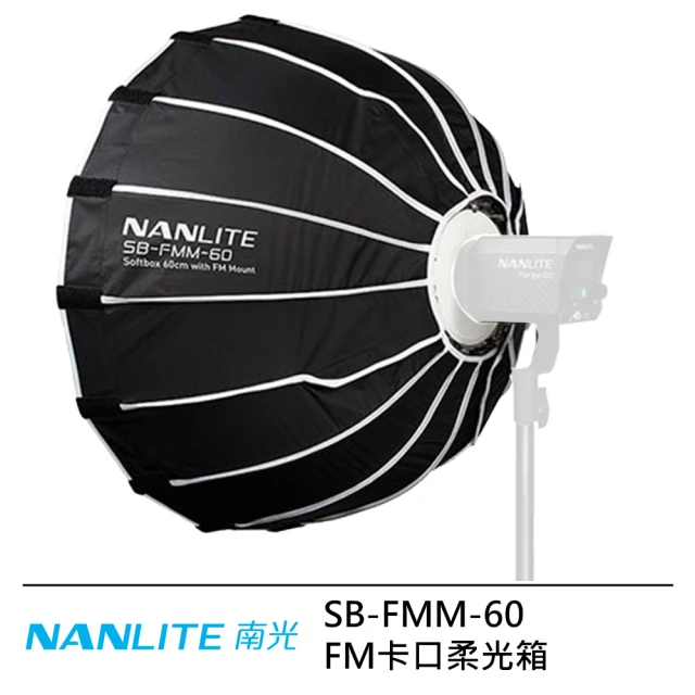 NANLITE 南光NANLITE 南光 Softbox 60cm 柔光箱 SB-FMM-60--公司貨(For Forza 60)