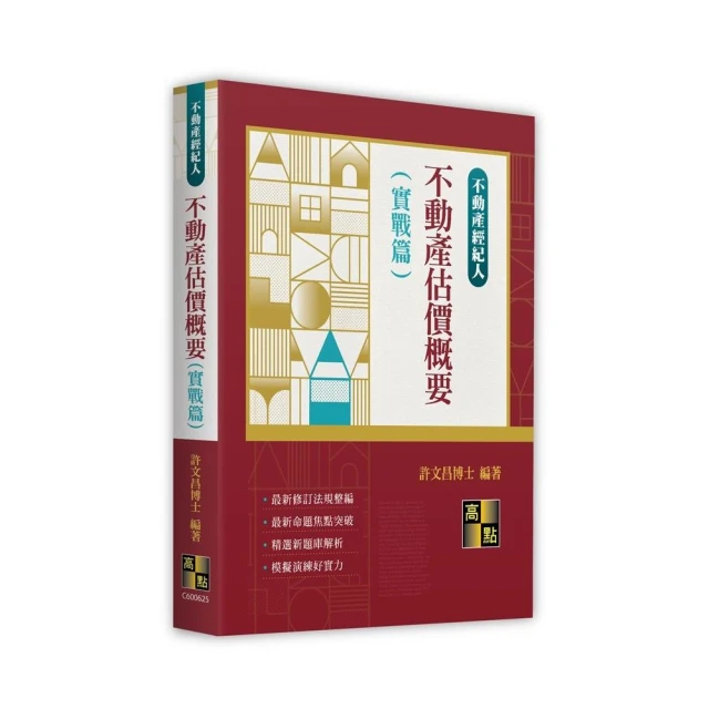 2024地政士考試專業科目套書（最新試題•精準解析 考照速成