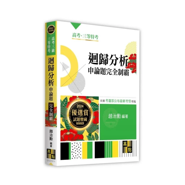 三點拆解式政治學申論題庫（高普考、三四等特考適用） 推薦