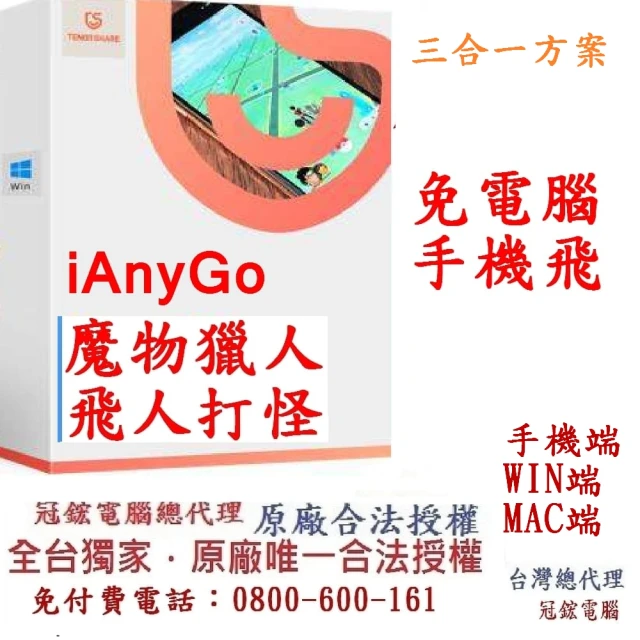 TenorshareTenorshare iAnyGo 魔物獵人NOW飛人外掛 終身3合1版(改虛擬定位 蘋果手機改GPS 台灣代理冠鋐電腦)