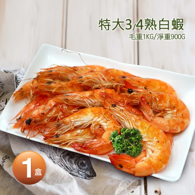 【優鮮配】特大3/4熟白蝦1盒(1kg/盒/約40±5尾)