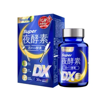 【Simply 新普利】Super超級夜酵素DX 30錠/盒(楊丞琳 代言推薦 鍾明軒推薦)