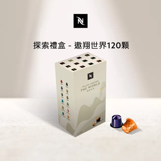 【Nespresso】探索禮盒 - 遨翔世界120顆咖啡膠囊(12條/盒;僅適用於Nespresso Original系列膠囊咖啡機)