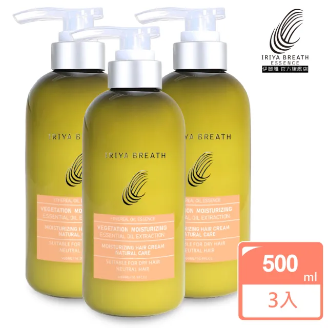 【IRIYA 伊麗雅】植萃保濕潤髮乳500mlx3入組(保濕柔順/草本精油)
