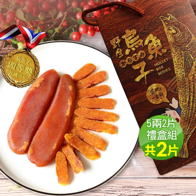 【優鮮配】口湖頭等獎野生烏魚子5兩x2片(5兩/附禮盒1個)