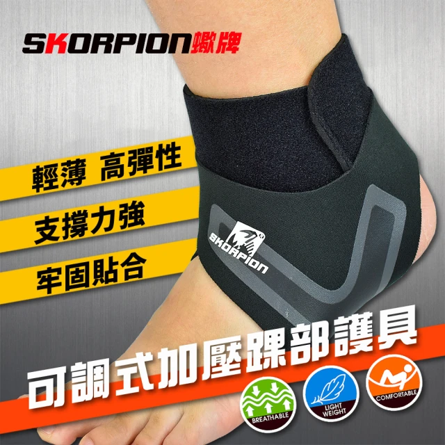 【SKORPION 蠍牌】可調式加壓護踝護踝套２入(踝部護具 腳踝保護套 十字韌帶護具)