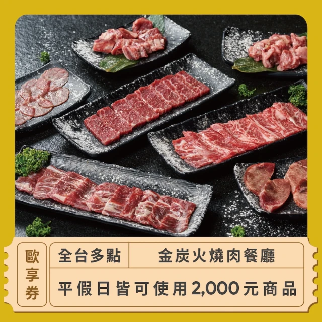 【金炭火燒肉餐廳】2000元平假日餐飲抵用券「全台多點」