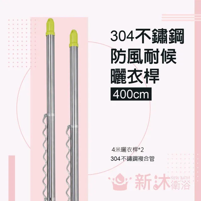 【新沐衛浴】雙邊伸縮防風不鏽鋼曬衣桿(4米/304不鏽鋼/2支入) 