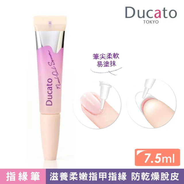 【Ducato】指緣修護精華筆(薰衣草7.5ml)