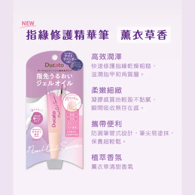 【Ducato】指緣修護精華筆(薰衣草7.5ml)