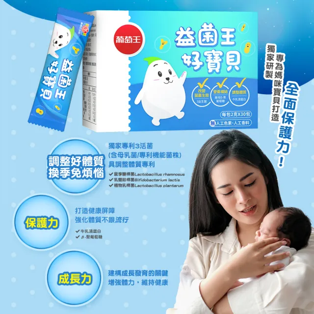 【葡萄王】益菌王好寶貝 x6盒  共180包(兒童益生菌 兒童 寶寶 孕婦皆可食用)
