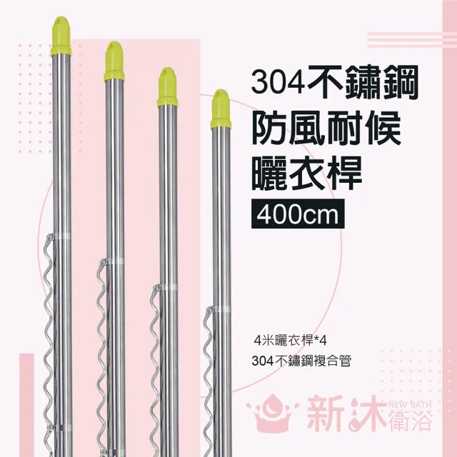 【新沐衛浴】雙邊伸縮防風不鏽鋼曬衣桿(4米/304不鏽鋼/4支入) 