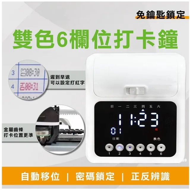 【UFOTEC】S3 六欄位點矩陣雙色液晶款微電腦打卡鐘(附2入色帶+50張卡片)