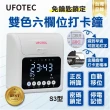 【UFOTEC】S3 六欄位點矩陣雙色液晶款微電腦打卡鐘(附2入色帶+50張卡片)