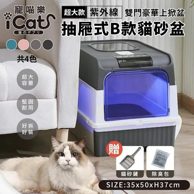 【iCat 寵喵樂】紫外線雙門豪華上掀抽屜式B款貓砂盆(貓砂盆)