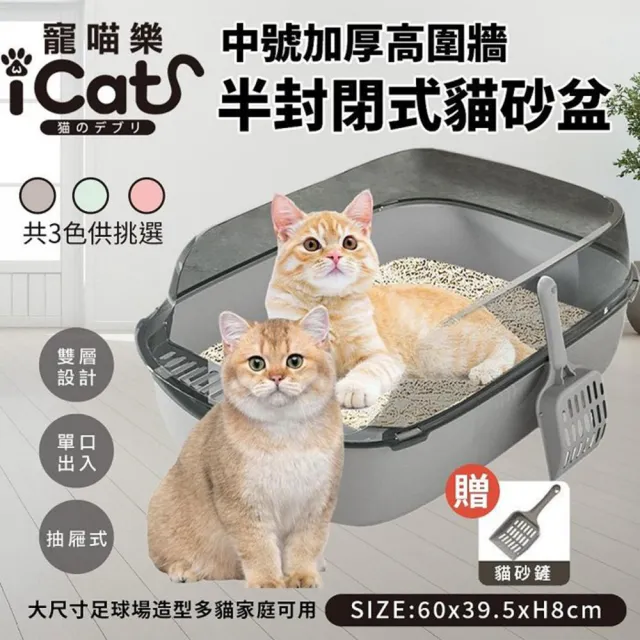 【iCat 寵喵樂】中號加厚高圍牆半封閉式貓砂盆(貓砂盆)