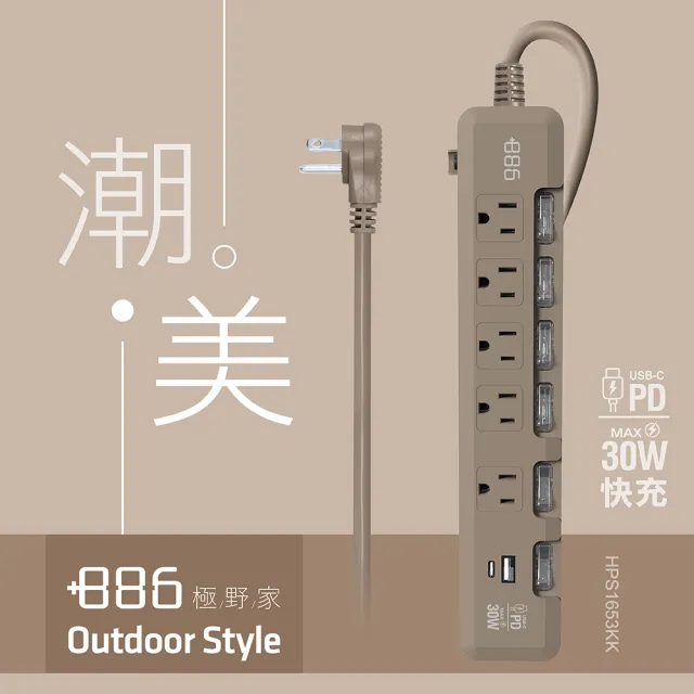 【+886】極野家 6開5插USB+Type C PD 30W 快充延長線 1.8米 3色任選(HPS1653)