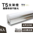【彩渝】4呎 LED支架燈 T5 20W-5入組(全電壓 串接燈 層板燈 一體化支架燈 燈管)