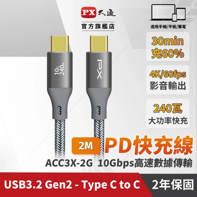 【PX 大通】ACC3X-2G 灰色 2米 USB3.2 C to C Gen2 超高速充電傳輸線(影音+數據+充電/GEN2 10倍快傳/240W)