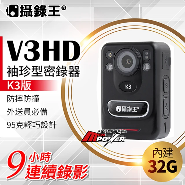 【攝錄王】V3HD K3版 袖珍警用密錄器(外送員必備 • 9小時連續不間斷錄影電力)