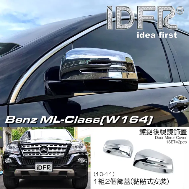 【IDFR】Benz 賓士 ML W164 2010~2011 鍍鉻銀 後視鏡蓋 外蓋飾貼(車燈框 改裝 鍍鉻 ML W164)
