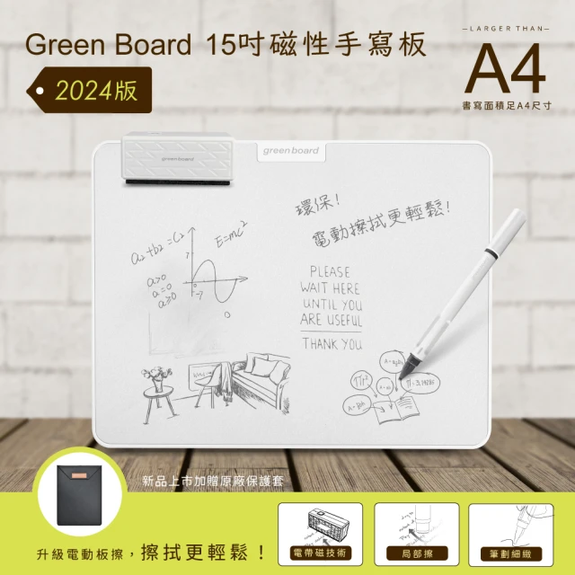 【Green Board】15吋磁性手寫板-2024版(局部清除 電紙板 A4畫板 記事板 贈保護套)