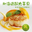 【優鮮配】稀有巨無霸日本生食3L干貝禮盒(1kg/約11-17顆)