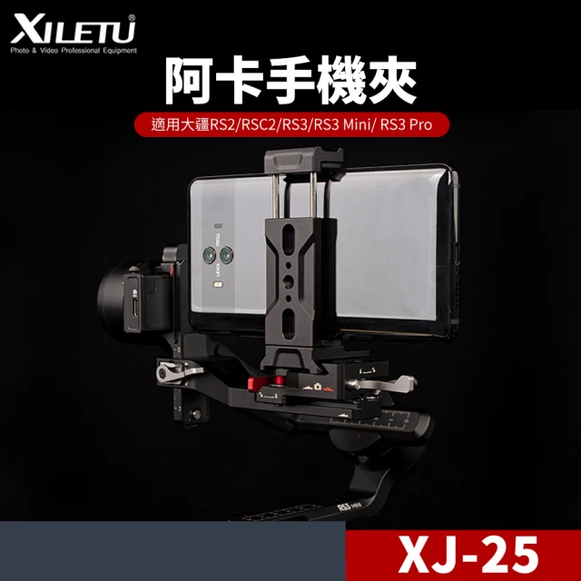 【XILETU 喜樂途】XJ-25 DJI穩定器 阿卡手機夾 益祥公司貨(阿卡標準 冷靴手機夾)