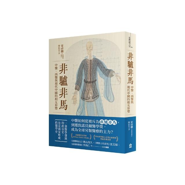 非驢非馬：中醫、西醫與現代中國的相互形塑