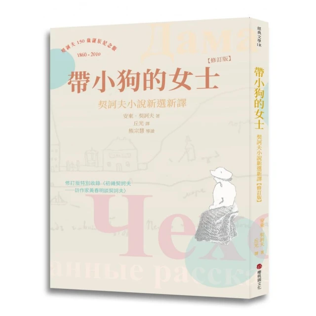 帶小狗的女士：契訶夫小說新選新譯 （修訂版）