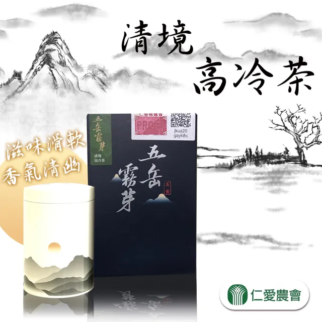 【仁愛農會】五岳霧芽-清境高冷茶75gx1盒(0.125斤)