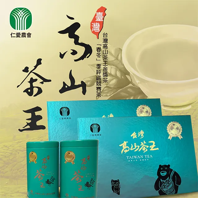 【農會】仁愛農會 台灣高山茶王金獎茶禮盒X1盒(150gx2罐 共0.5斤 附提袋)伴手禮