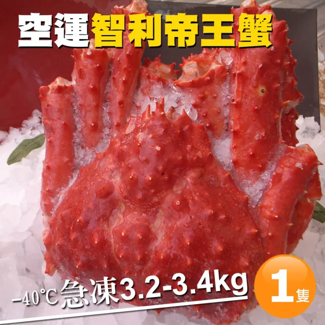 【優鮮配】獨家XL完全制霸巨無霸智利帝王蟹(約3.2-3.4kg/隻)