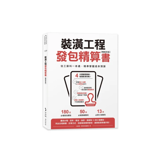 裝潢工程發包精算書【暢銷改版】：估工算料一本通，精準掌握成本預算