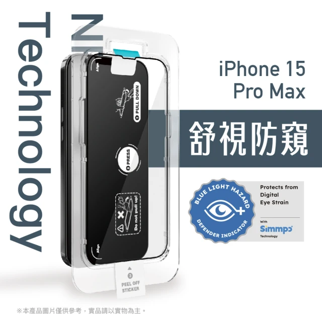 Simmpo 簡單貼 iPhone 15 Pro Max 6.7吋 RPF 舒視防窺抗藍光簡單貼(防窺抗藍光)