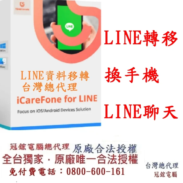 【Tenorshare】iCareFone for LINE 資料轉移 WIN版本(一次完成LINE 跨系統轉移 輕鬆實現LINE 換機)