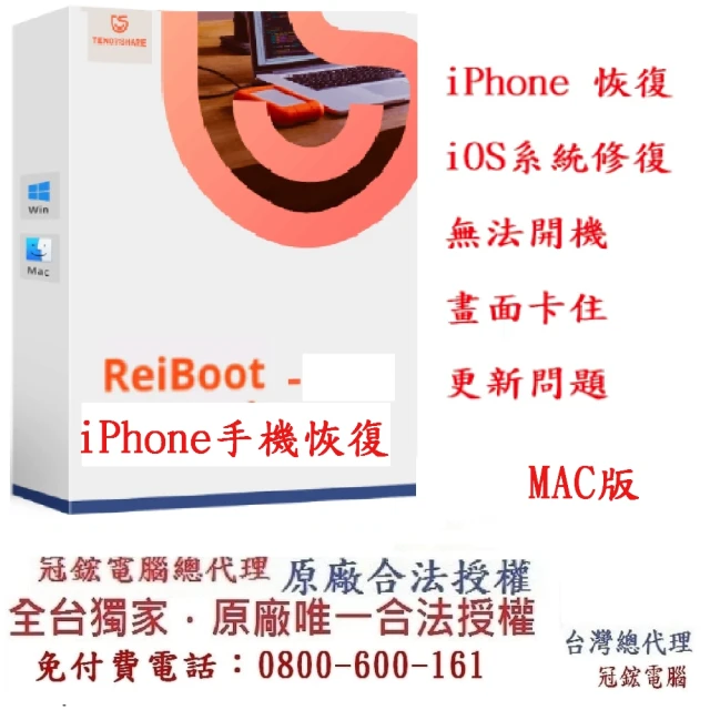 Tenorshare Tenorshare ReiBoot手機修復＋iPhone修復(冠鋐電腦台灣總代理MAC版本)