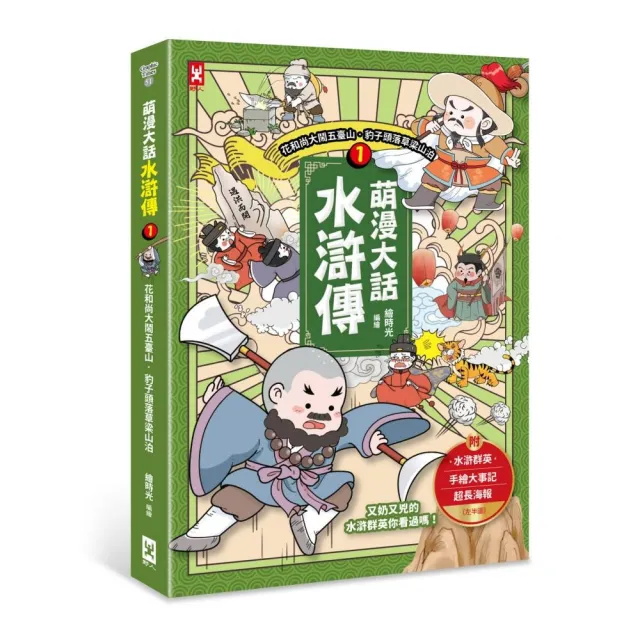 萌漫大話水滸傳（1）【花和尚大鬧五台山 豹子頭落草梁山泊】：附 「水滸群英手繪大事記」超長海報（左半圖 