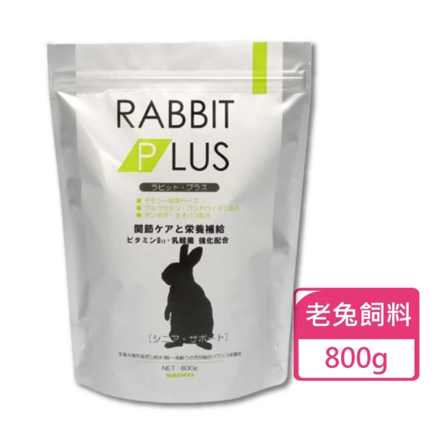 Sanko 兔子PLUS高齡補充餐 老兔飼料 800g/包(老兔飼料 高齡兔飼料)