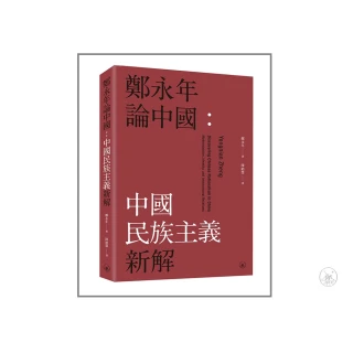 鄭永年論中國：中國民族主義新解
