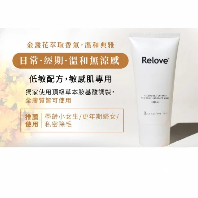 【Relove 官方直營】限量買大送小-金盞花萃取低敏私密潔淨凝露(私密處洗劑 私密處清潔)