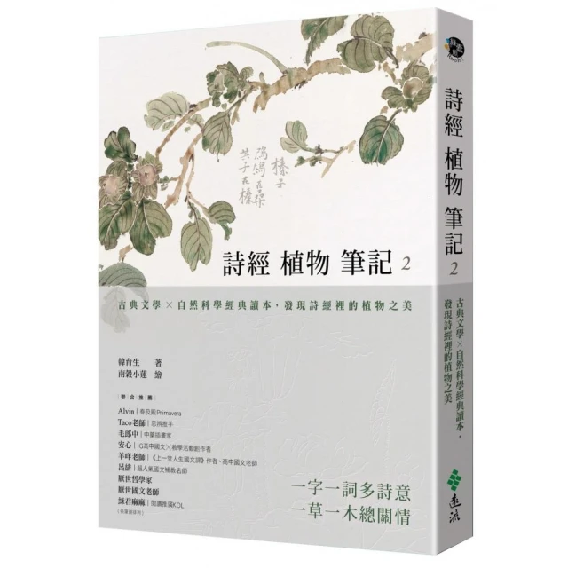 詩經植物筆記2：古典文學×自然科學經典讀本，發現詩經裡的植物之美