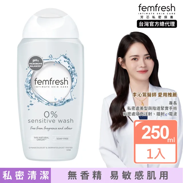 即期品【femfresh 芳芯官方直營】私密潔膚露250mlx1 任選(蘆薈/蔓越莓/銀離子/蓮花)