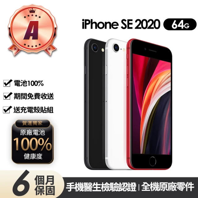 Apple A級福利品 iPhone SE2 64G 4.7吋(贈充電組+玻璃貼+保護殼+100%電池)