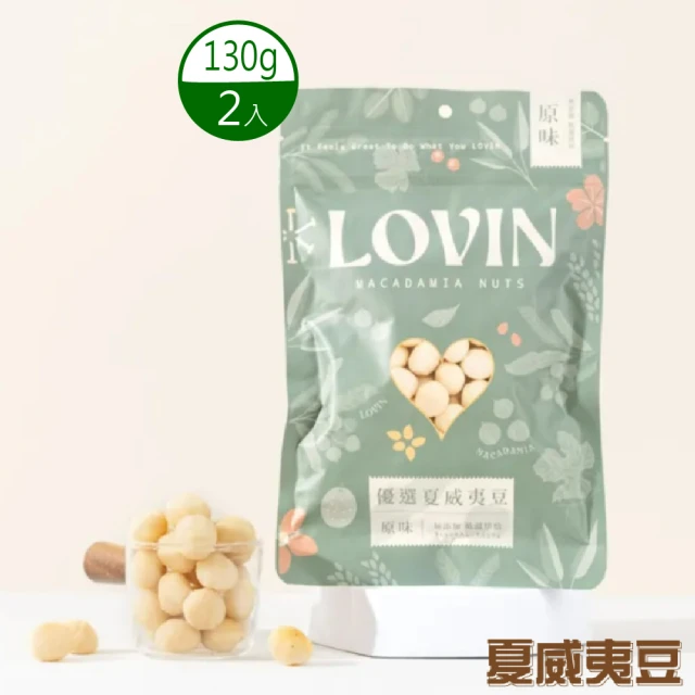 LOVIN 樂戀 優選原味夏威夷豆X2入(130g/入)