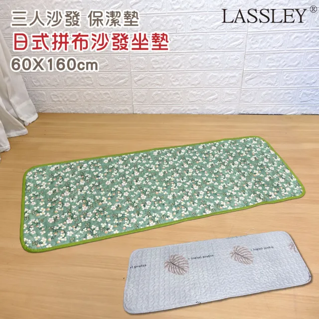 【LASSLEY】日式印花座墊-三人座沙發墊『60x160cm』(棉墊 坐墊 椅墊 和室 客廳 薄墊 寵物墊 地墊 保潔墊)
